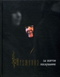 Игумения за святое послушание